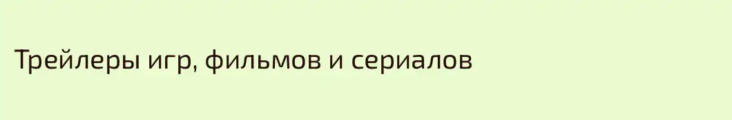 Трейлеры игр, фильмов и сериалов
